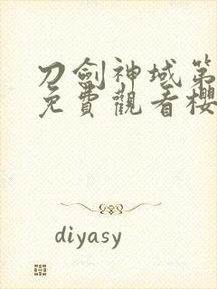 刀剑神域第一季免费观看樱花