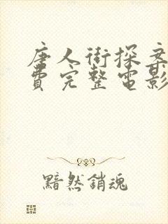 唐人街探案1免费完整电影