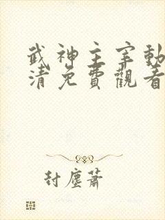 武神主宰动漫高清免费观看全集