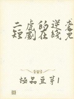 二虎的逆袭人生短剧在线免费观看