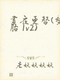 昼夜更替(双胞胎 1v2)