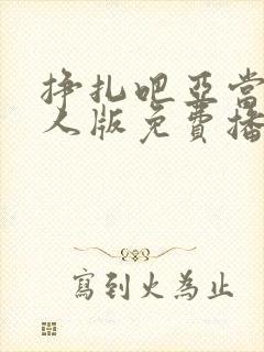 挣扎吧亚当君真人版免费播放封面