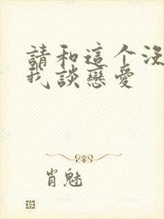 请和这个没用的我谈恋爱