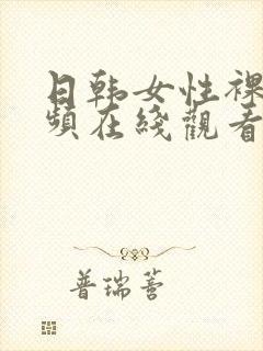 日韩女性裸体视频在线观看封面