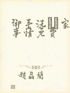 御手洗さん家の事情免费