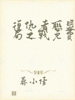 复仇者联盟4终局之战免费观看完整版国语