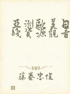 亚洲欧美日韩在线资源观看