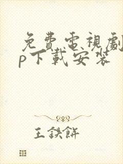 免费电视剧app下载安装