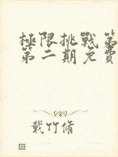 极限挑战第二季第二期免费观看