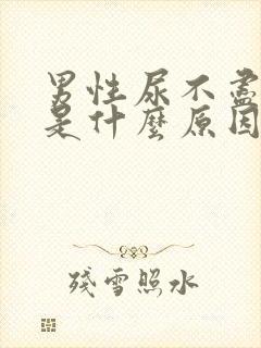 男性尿不尽尿黄是什么原因