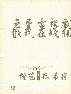 免费电视剧请喜欢我在线观看