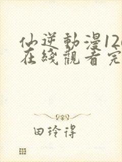 仙逆动漫126在线观看完整版全集封面