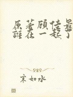 原著顾佳最后和谁在一起了