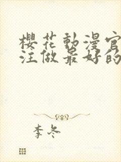 樱花动漫官网专注做最好的动漫门户网站