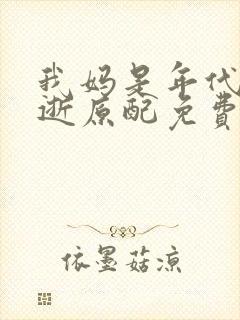 我妈是年代文早逝原配免费阅读