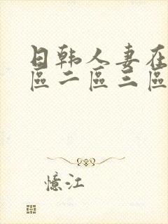 日韩人妻在线一区二区三区封面