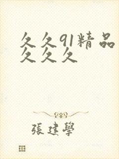 久久91精品久久久久