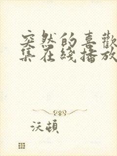 突然的喜欢第5集在线播放