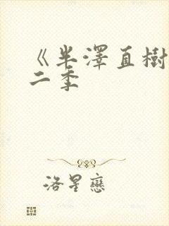 《半泽直树》第二季