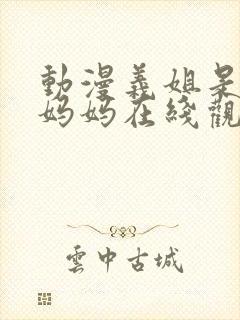 动漫义姐是不良妈妈在线观看