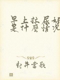 早上拉尿好多次是什么情况