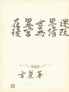 在异世界迷宫开后宫无修改版封面