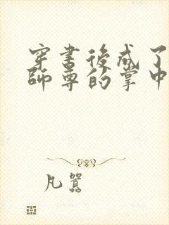 穿书后成了病娇师尊的掌中囚宠全文