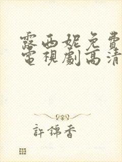 露西妮免费观看电视剧高清在线