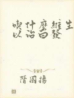 吃什么维生素可以治白发