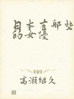 日本有哪些漂亮的女优