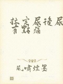 拉完尿后尿道口有点痛封面