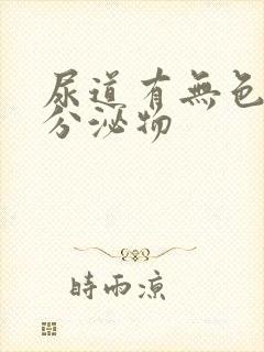 尿道有无色透明分泌物