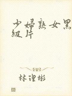 少妇熟女黑丝一级片