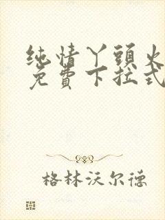 纯情丫头火辣辣免费下拉式漫画