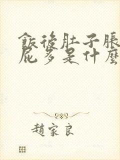 饭后肚子胀气,屁多是什么原因封面