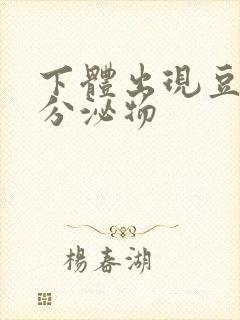 下体出现豆腐渣分泌物