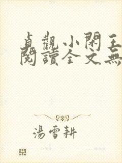 贞观小闲王免费阅读全文无弹窗