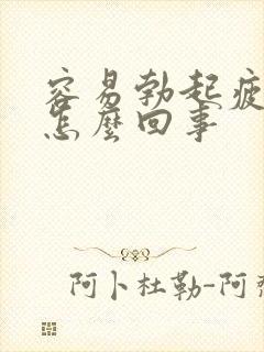 容易勃起疲软是怎么回事