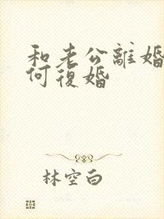 和老公离婚后如何复婚