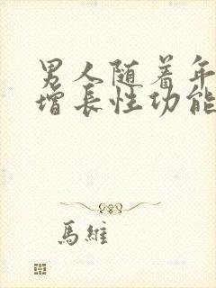 男人随着年龄的增长性功能会下降吗