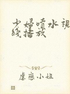 少妇喷水视频在线播放封面