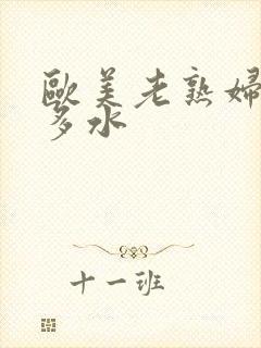 欧美老熟妇多毛多水