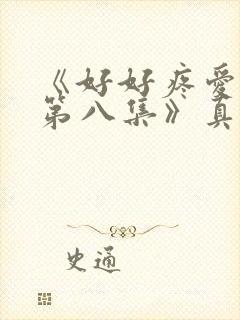 《好好疼爱里面第八集》真人版封面