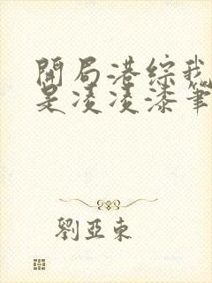 开局港综我师兄是凌凌漆笔趣阁