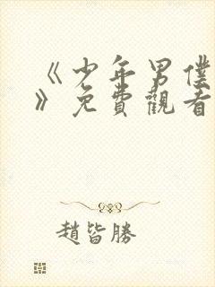 《少年男仆库洛》免费观看封面