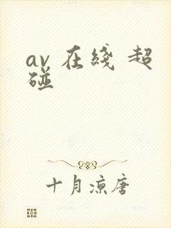 av 在线 超碰封面