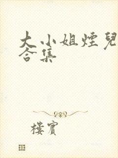 大小姐烟儿短剧合集