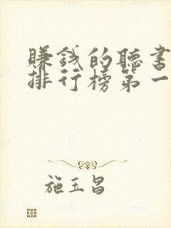 赚钱的听书软件排行榜第一名