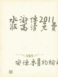 水浒传2011版高清免费