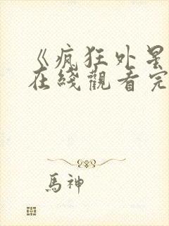 《疯狂外星人》在线观看完整